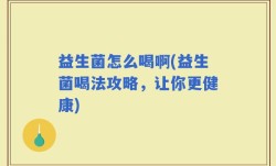 益生菌怎么喝啊(益生菌喝法攻略，让你更健康)