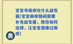 宝宝寻麻疹吃什么益生菌(宝宝麻疹期间需要补充益生菌，教你如何选择，让宝宝健康过麻疹)