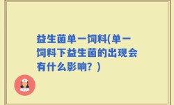 益生菌单一饲料(单一饲料下益生菌的出现会有什么影响？)