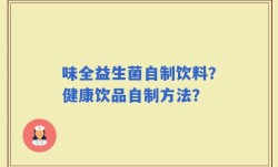 味全益生菌自制饮料？健康饮品自制方法？