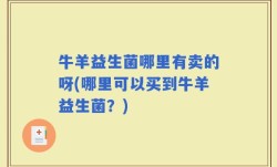 牛羊益生菌哪里有卖的呀(哪里可以买到牛羊益生菌？)