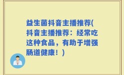 益生菌抖音主播推荐(抖音主播推荐：经常吃这种食品，有助于增强肠道健康！)