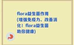 flora益生菌作用(增强免疫力、改善消化！flora益生菌助你健康)