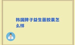 韩国牌子益生菌胶囊怎么样