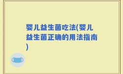 婴儿益生菌吃法(婴儿益生菌正确的用法指南)