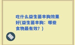 吃什么益生菌丰胸效果好(益生菌丰胸：哪些食物最有效？)