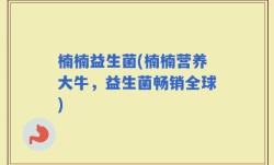 楠楠益生菌(楠楠营养大牛，益生菌畅销全球)