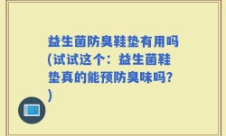 益生菌防臭鞋垫有用吗(试试这个：益生菌鞋垫真的能预防臭味吗？)