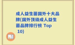 成人益生菌国外十大品牌(国外顶级成人益生菌品牌排行榜 Top 10)