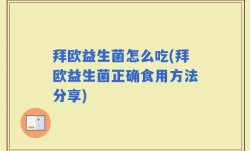 拜欧益生菌怎么吃(拜欧益生菌正确食用方法分享)