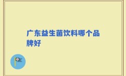 广东益生菌饮料哪个品牌好