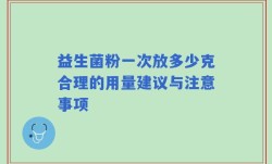 益生菌粉一次放多少克合理的用量建议与注意事项