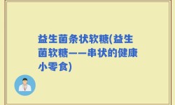 益生菌条状软糖(益生菌软糖——串状的健康小零食)