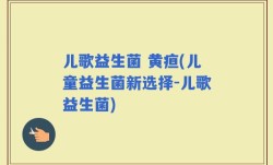 儿歌益生菌 黄疸(儿童益生菌新选择-儿歌益生菌)