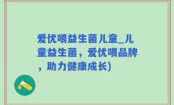 爱优喂益生菌儿童_儿童益生菌，爱优喂品牌，助力健康成长)