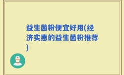 益生菌粉便宜好用(经济实惠的益生菌粉推荐)