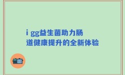 i gg益生菌助力肠道健康提升的全新体验