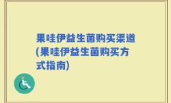 果哇伊益生菌购买渠道(果哇伊益生菌购买方式指南)