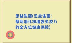 思益生菌(思益生菌：帮助消化和增强免疫力的全方位健康保障)