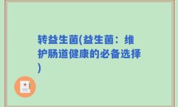 转益生菌(益生菌：维护肠道健康的必备选择)