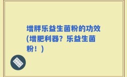 增胖乐益生菌粉的功效(增肥利器？乐益生菌粉！)