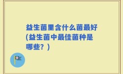 益生菌里含什么菌最好(益生菌中最佳菌种是哪些？)