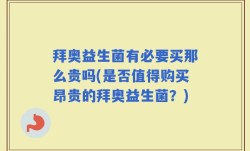 拜奥益生菌有必要买那么贵吗(是否值得购买昂贵的拜奥益生菌？)