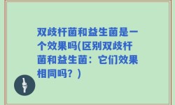 双歧杆菌和益生菌是一个效果吗(区别双歧杆菌和益生菌：它们效果相同吗？)