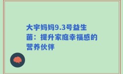 大宇妈妈9.3号益生菌：提升家庭幸福感的营养伙伴