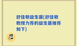 舒佳敏益生菌(舒佳敏教授力荐的益生菌推荐如下)