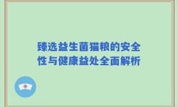 臻选益生菌猫粮的安全性与健康益处全面解析