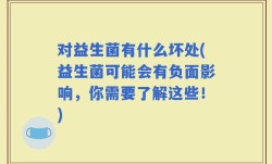 对益生菌有什么坏处(益生菌可能会有负面影响，你需要了解这些！)
