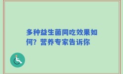 多种益生菌同吃效果如何？营养专家告诉你