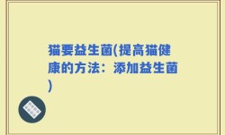 猫要益生菌(提高猫健康的方法：添加益生菌)