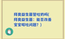 拜奥益生菌管吐奶吗(拜奥益生菌：能否改善宝宝呕吐问题？)