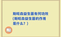 斯旺森益生菌有何功效(斯旺森益生菌的作用是什么？)