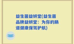 益生菌益妍堂(益生菌品牌益妍堂：为你的肠道健康保驾护航)