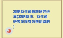减肥益生菌最新研究进展(减肥新法：益生菌研究发现有效帮助减肥)