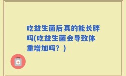 吃益生菌后真的能长胖吗(吃益生菌会导致体重增加吗？)