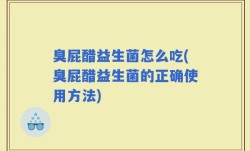 臭屁醋益生菌怎么吃(臭屁醋益生菌的正确使用方法)