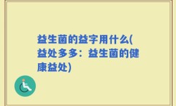 益生菌的益字用什么(益处多多：益生菌的健康益处)