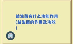 益生菌有什么功能作用(益生菌的作用及功效)