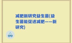 减肥新研究益生菌(益生菌能促进减肥——新研究)