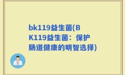 bk119益生菌(BK119益生菌：保护肠道健康的明智选择)