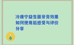 冷康宁益生菌牙膏效果如何使用后感受与评价分享
