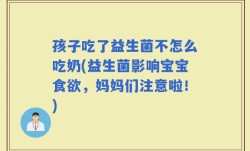 孩子吃了益生菌不怎么吃奶(益生菌影响宝宝食欲，妈妈们注意啦！)