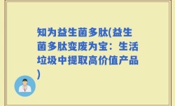 知为益生菌多肽(益生菌多肽变废为宝：生活垃圾中提取高价值产品)