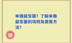 米雅益生菌？了解米雅益生菌的功效及使用方法？