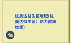 优美达益生菌增肥(优美达益生菌：助力健康增重)