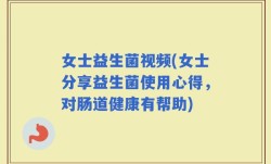 女士益生菌视频(女士分享益生菌使用心得，对肠道健康有帮助)